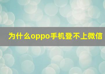 为什么oppo手机登不上微信