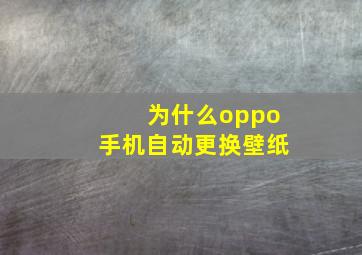 为什么oppo手机自动更换壁纸