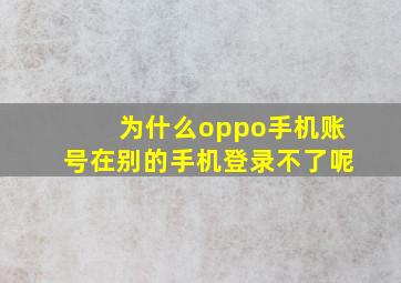 为什么oppo手机账号在别的手机登录不了呢