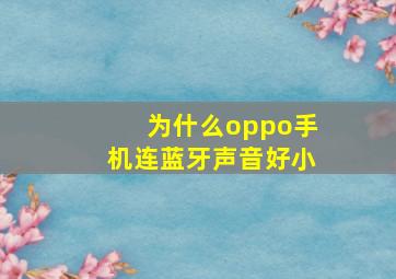 为什么oppo手机连蓝牙声音好小