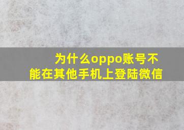 为什么oppo账号不能在其他手机上登陆微信