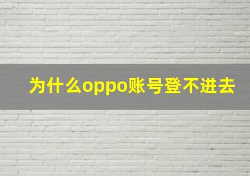 为什么oppo账号登不进去