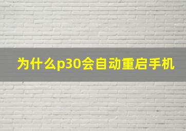 为什么p30会自动重启手机