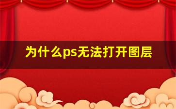 为什么ps无法打开图层