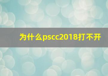 为什么pscc2018打不开