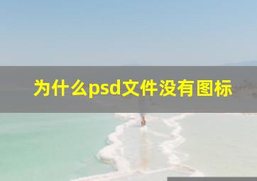 为什么psd文件没有图标