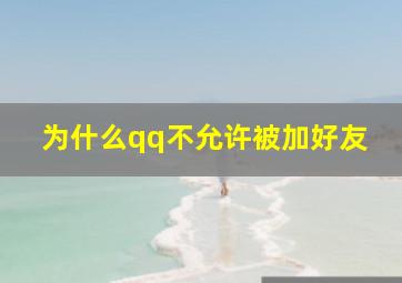 为什么qq不允许被加好友