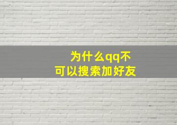 为什么qq不可以搜索加好友