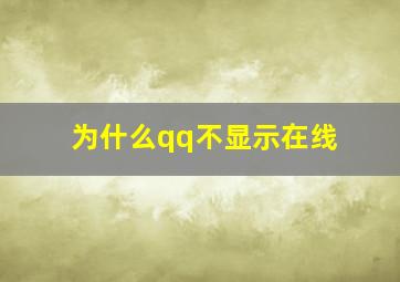 为什么qq不显示在线