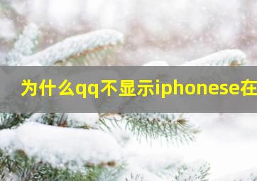 为什么qq不显示iphonese在线