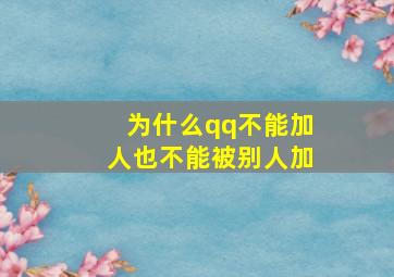 为什么qq不能加人也不能被别人加