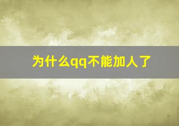 为什么qq不能加人了