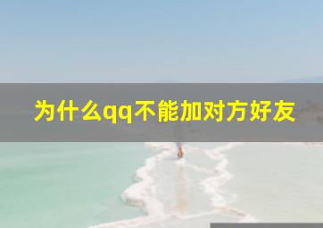 为什么qq不能加对方好友