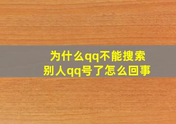 为什么qq不能搜索别人qq号了怎么回事