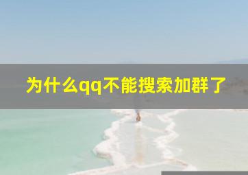 为什么qq不能搜索加群了