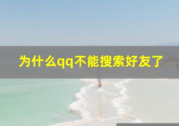 为什么qq不能搜索好友了