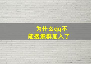 为什么qq不能搜索群加入了