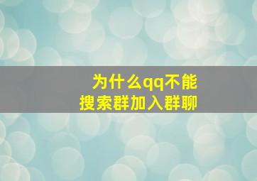 为什么qq不能搜索群加入群聊