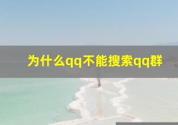 为什么qq不能搜索qq群