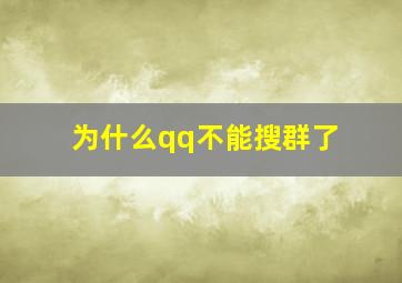 为什么qq不能搜群了