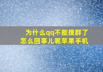 为什么qq不能搜群了怎么回事儿呢苹果手机