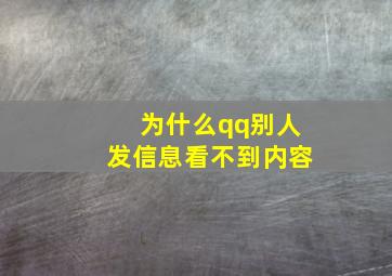 为什么qq别人发信息看不到内容