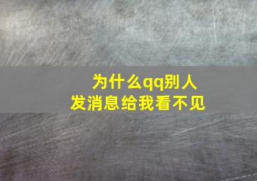 为什么qq别人发消息给我看不见