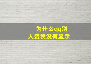 为什么qq别人赞我没有显示