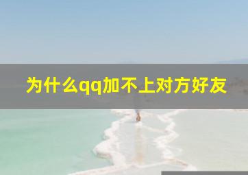 为什么qq加不上对方好友