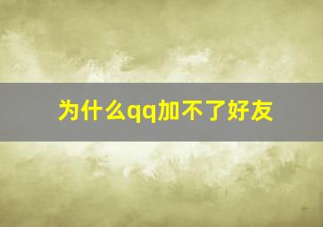 为什么qq加不了好友