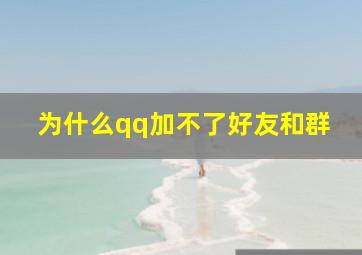 为什么qq加不了好友和群