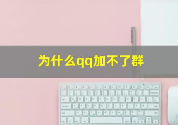 为什么qq加不了群