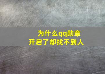 为什么qq勋章开启了却找不到人