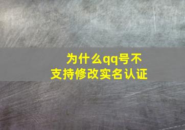 为什么qq号不支持修改实名认证