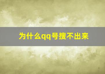 为什么qq号搜不出来