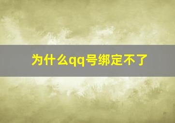 为什么qq号绑定不了