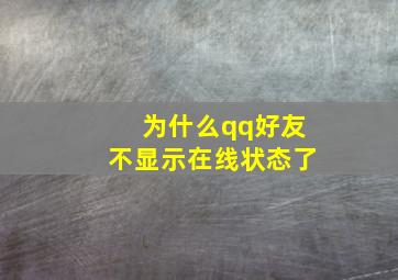 为什么qq好友不显示在线状态了