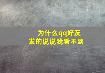 为什么qq好友发的说说我看不到