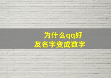 为什么qq好友名字变成数字