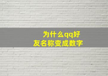 为什么qq好友名称变成数字