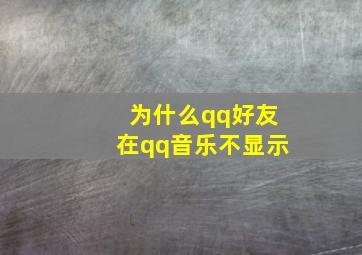 为什么qq好友在qq音乐不显示