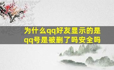 为什么qq好友显示的是qq号是被删了吗安全吗