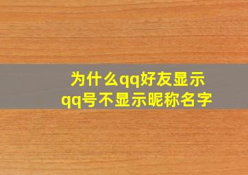 为什么qq好友显示qq号不显示昵称名字