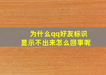 为什么qq好友标识显示不出来怎么回事呢