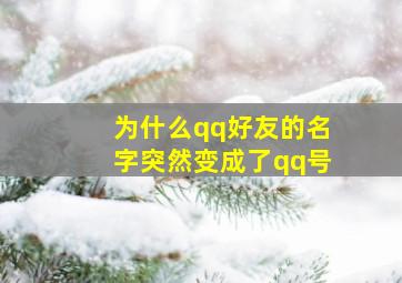 为什么qq好友的名字突然变成了qq号