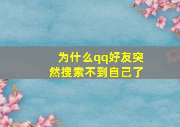 为什么qq好友突然搜索不到自己了