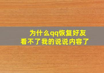 为什么qq恢复好友看不了我的说说内容了