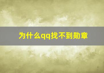 为什么qq找不到勋章