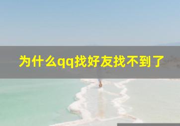 为什么qq找好友找不到了