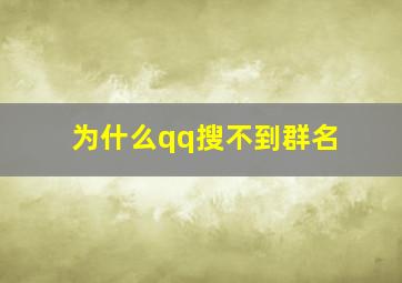 为什么qq搜不到群名